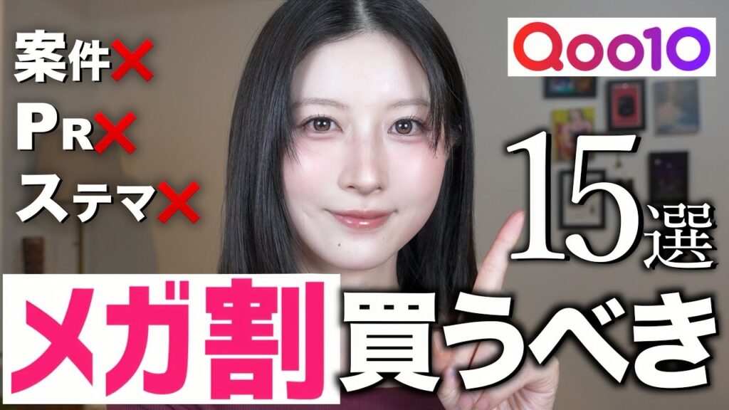 【案件ステマなし❌】Qoo10メガ割で絶対買うべきスキンケア&コスメ15選！