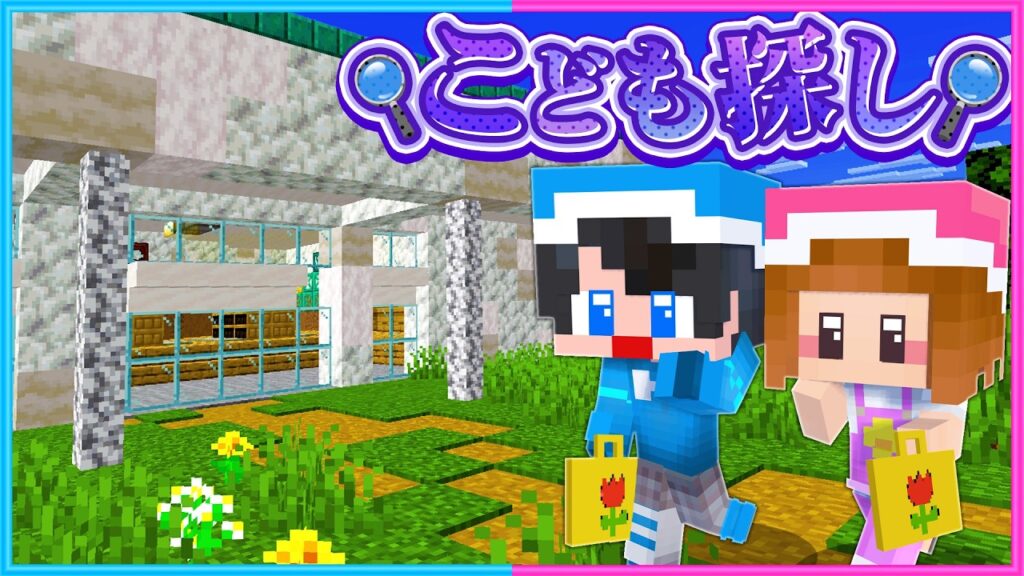 家に帰ってこない子供を探せ👒🧢【 マイクラ 】 家に帰ってこない子供を探せ👒🧢【 マイクラ 】