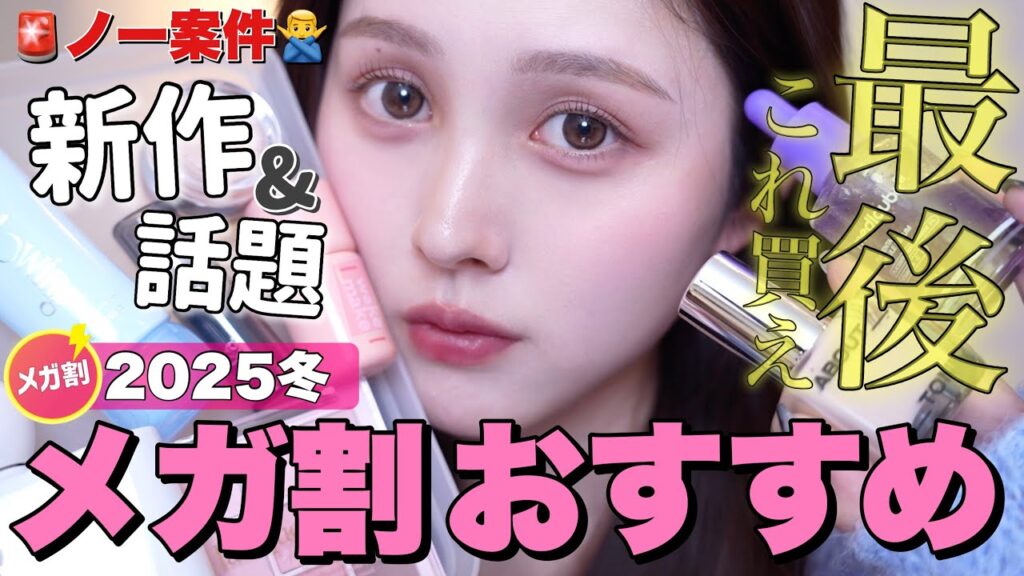 【🚨NO案件🙅‍♂️】冬メガ割絶対買うべき新作＆話題コスメスキンケアを大厳選‼️☃️【Qoo10購入品】
