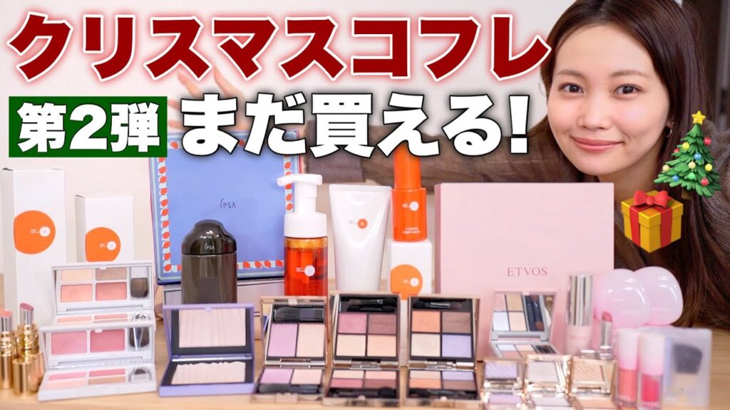 【まだ買える！🎁】2025年クリスマスコフレレビュー第2弾✨スキンケア&コスメ【ホリデーコレクション】