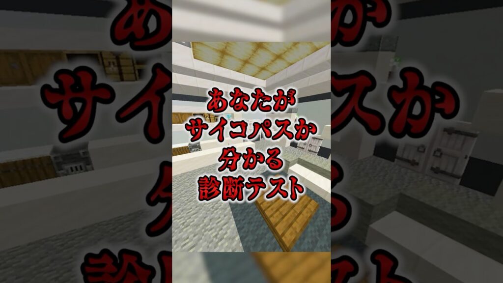 あなたはサイコパス？