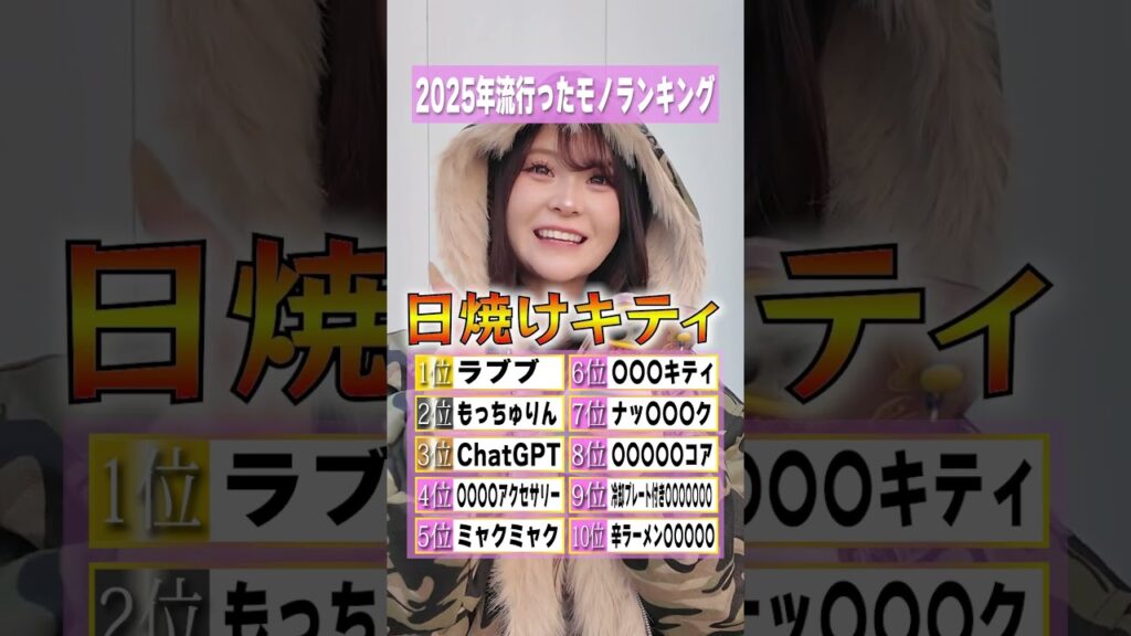 2025流行ったモノランキングを当てろ！  #さくらチャンネル  #さくら #クイズ