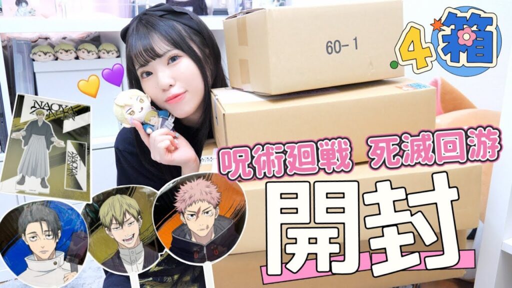 【呪術廻戦】あの"禪院直哉"のグッズが届いたので4箱を開封します💛「呪術廻戦 死滅回游」TOHOグッズ📦