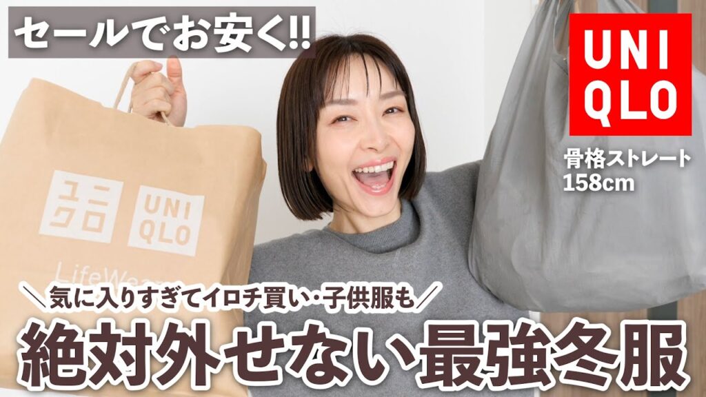 【UNIQLO冬】感謝祭で絶対買うべき最強アイテム！着回し抜群＆お気に入り過ぎてイロチ買い！子供服も！
