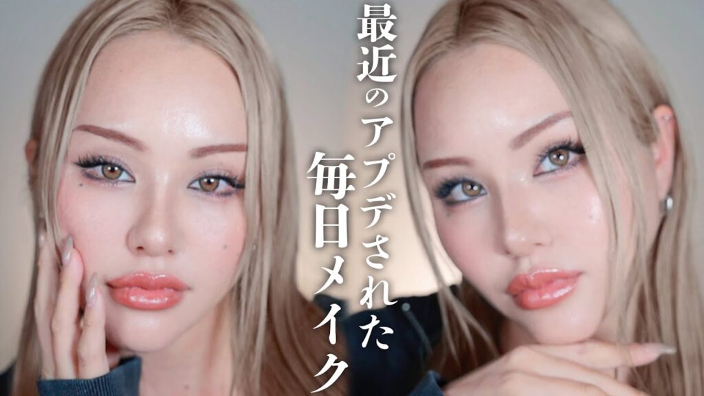 アプデされた毎日メイクはこちらです。絶対みて🫰🩷