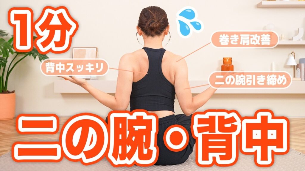 【1分二の腕&背中】タートルネックも綺麗に着こなす!!座ったまま上半身痩せトレーニング