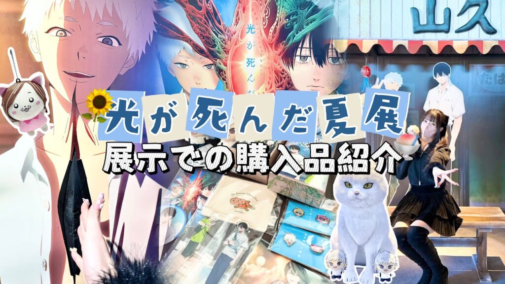 【光が死んだ夏展】ヒカルの中を触る体験ができる展示会｜購入品紹介&コラボカフェも🍽️「Vlog]