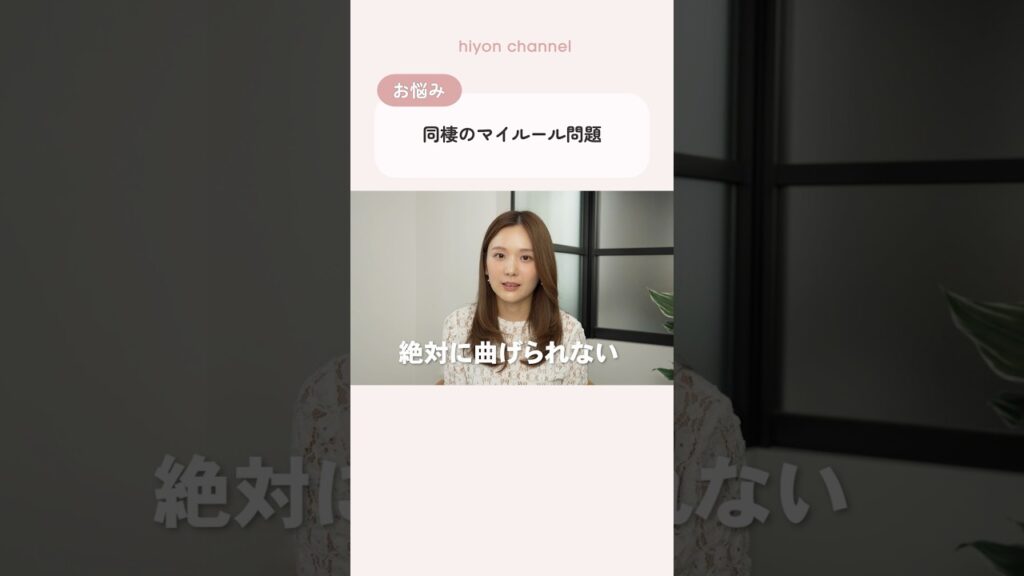 【お悩み相談】同棲のマイルール問題🔥 #shorts