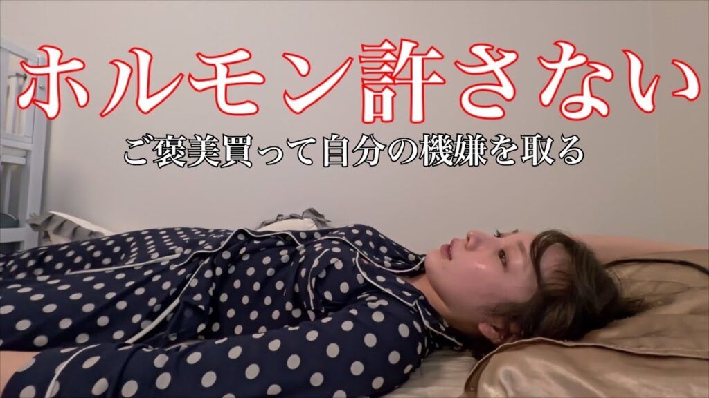 ホルモンに支配されすぎてる自分を労わりたい