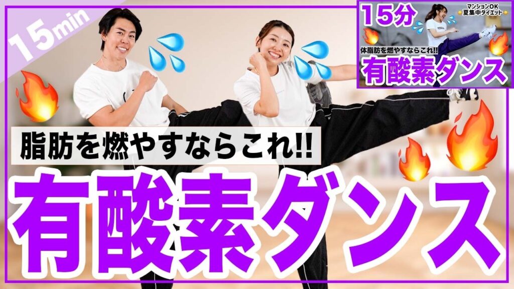 【筋トレ前後や朝に】15分の有酸素運動で効率よく体脂肪を燃やそう!!~マンション OK飛ばないトレーニング〜