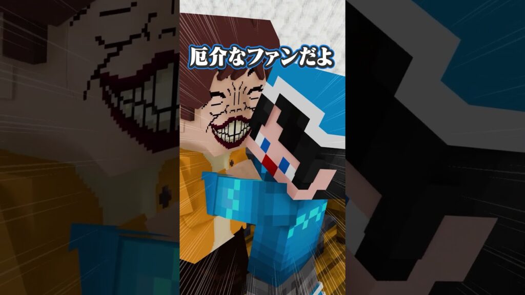 厄介なファンに遭遇？　#マイクラ