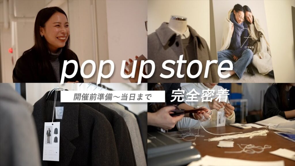 crewre POPUP舞台裏のすべて｜準備から当日まで完全密着