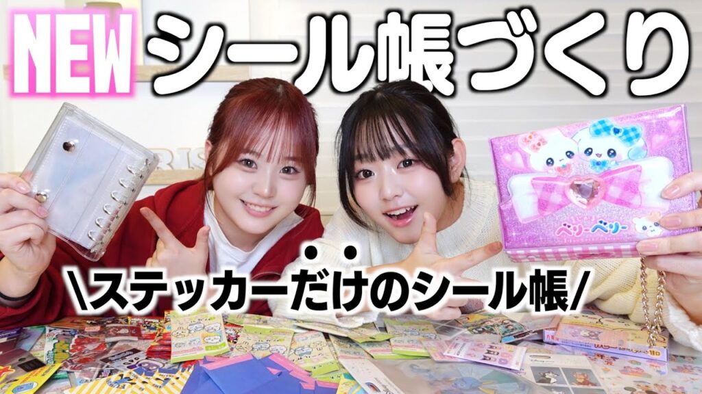 ステッカーだけのシール帳づくり！ランダムで当たるステッカー開封しまくったら激カワのシール帳完成した！
