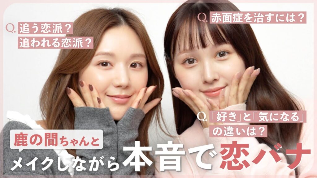 【鹿の間ちゃんコラボ♡】恋バナって永遠に楽しくない？🤣💓2人の恋愛観をぶっちゃけながらメイク💄🪞【冬の毎日メイク】