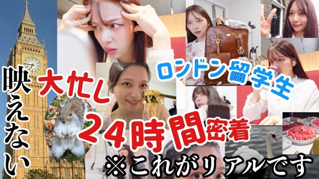 【24時間密着】ロンドン在住！仕事と学生と遊びに全力な1日が足りない私の生き方！🎀【映える暇なし】