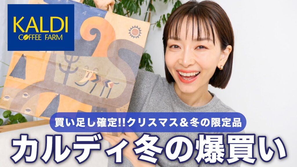 【カルディ冬】爆買いスイッチが勝手に入る神アイテム！リピ確定“当たり商品”だけ紹介します【クリスマス限定品🎄】