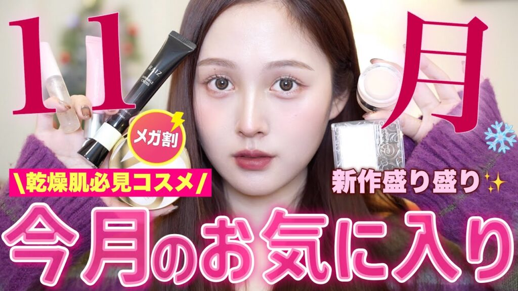 【🩵冬購入品🌨️】乾燥シーズン激推しの今月のお気に入り紹介✨【メガ割新作多め】