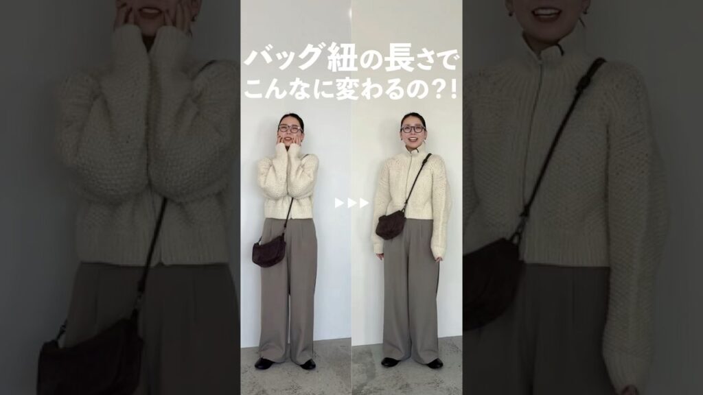 “バッグ紐の長さ”って意外に盲点だけど重要なコーデのバランスポイントだ！と気づきシェア！✍🏻初期設定のまま使ってる人、実は多いんじゃないか…？🤔