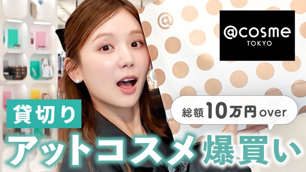 【大爆買い】アットコスメ貸切り！約10万円分のご褒美コスメを大人買い👑💫【コスメ】