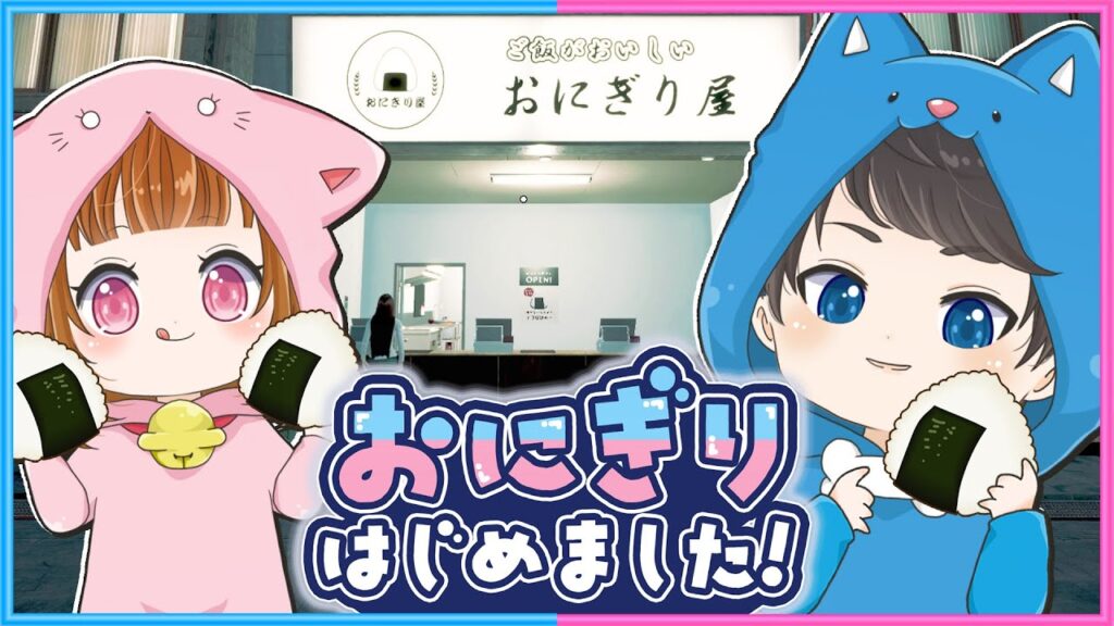 突然ですが2人でおにぎり屋を開くことになりました🍙【おにぎり屋さんシミュレーター】