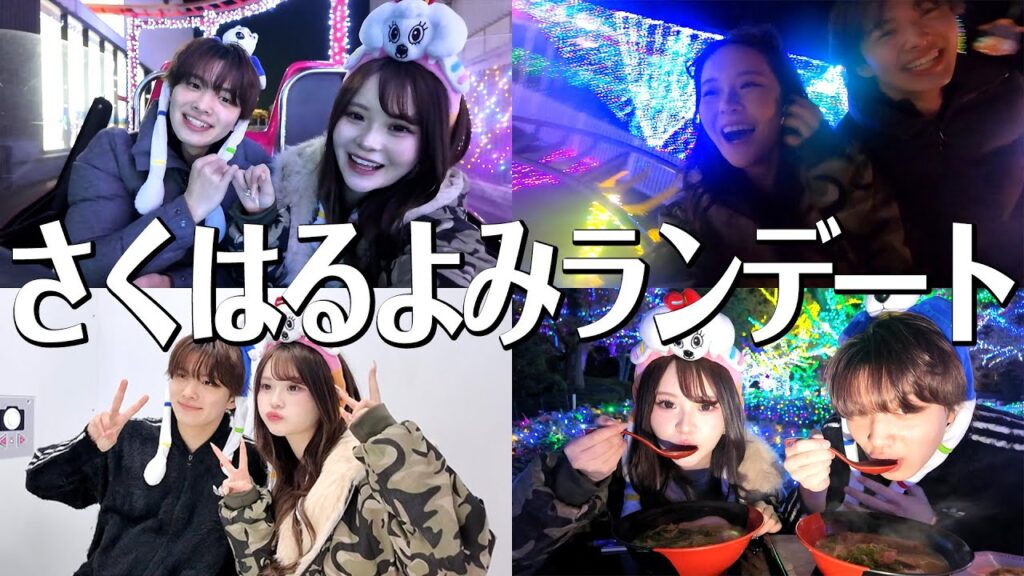 【さくはる】1年振りによみランデートしたらついに告白された！？