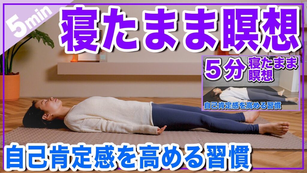 【初めての瞑想】寝たままの５分間で心も体もスッキリ!!自己肯定感を高める習慣