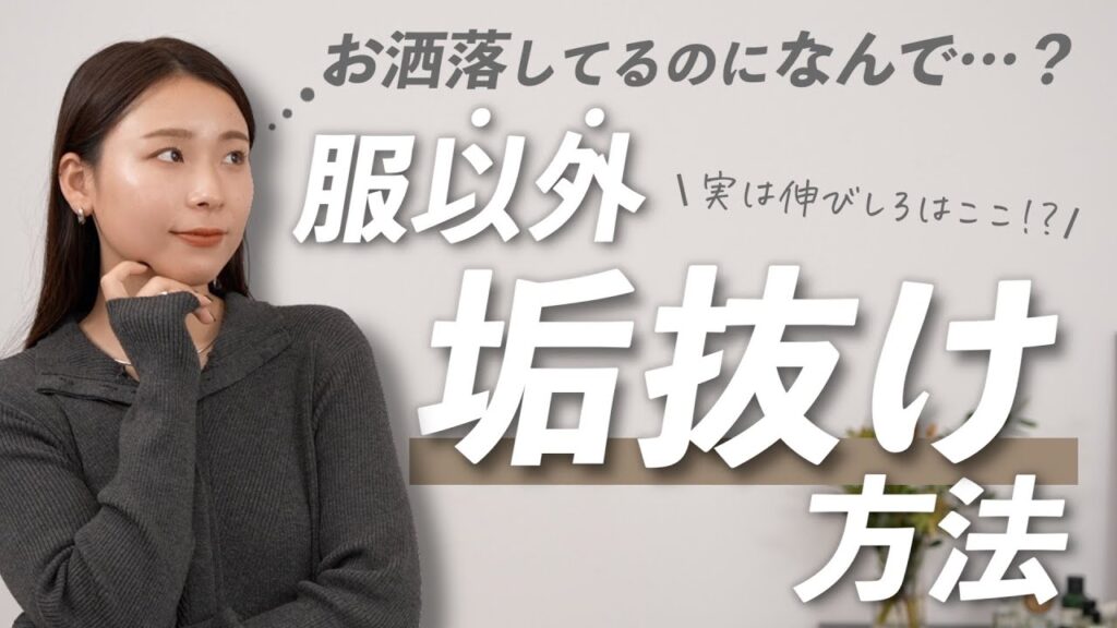 【保存版】今日から垢抜ける4つの習慣！誰でも変われる超シンプル術