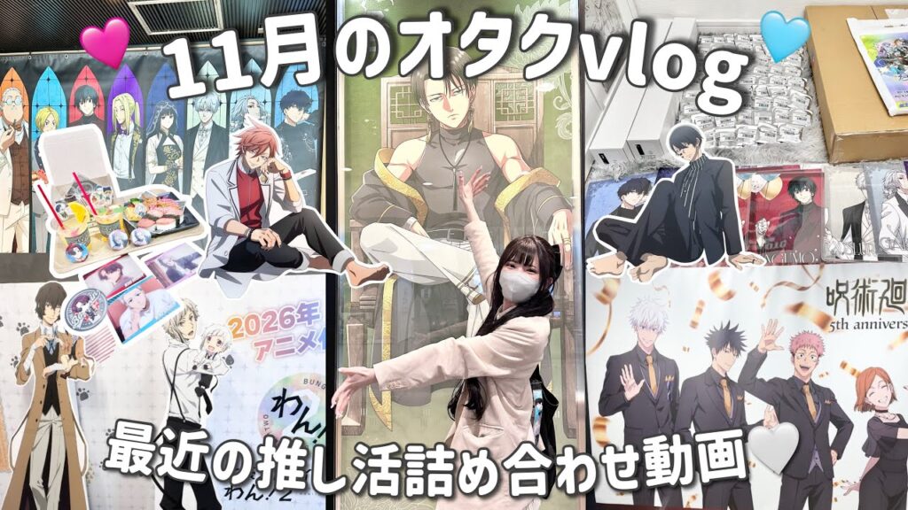 【推し活密着】私の11月未公開オタ活総集編vlog！アニメイト購入品も🛒