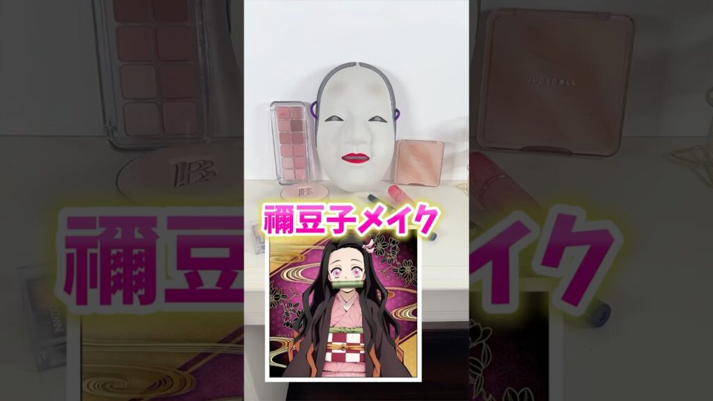 メイクの凄さが分かる動画【鬼滅の刃】