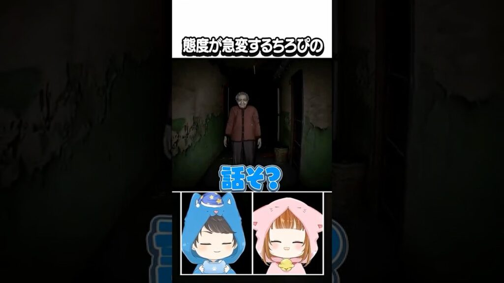 態度が急変するちろぴの　#shorts #vtuber #ゲーム実況