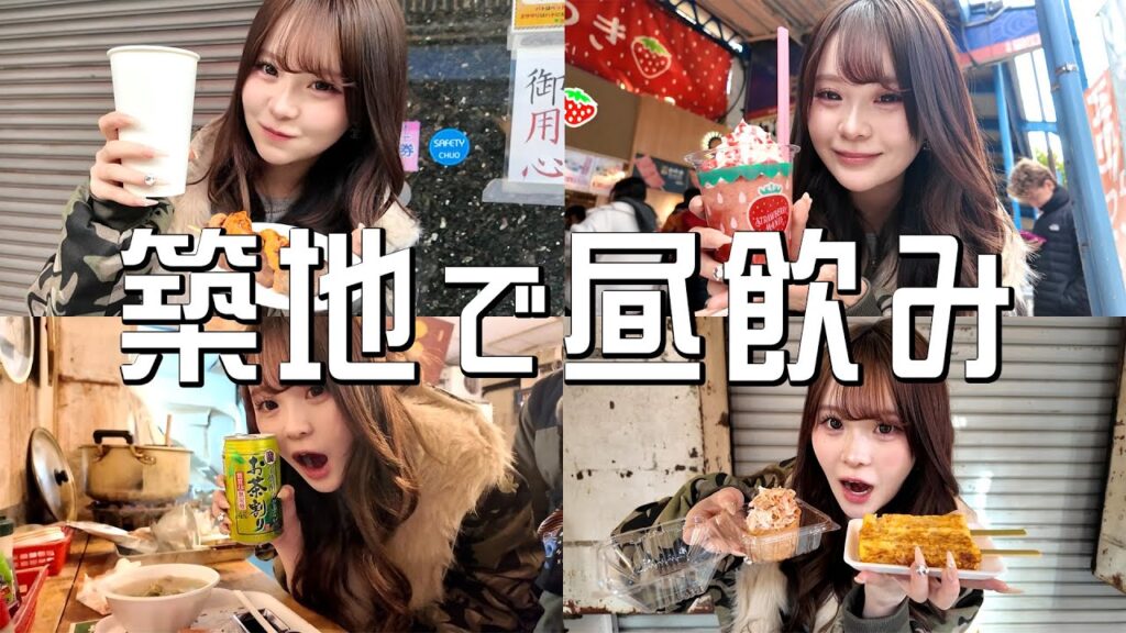 【築地】初めての昼飲みが最高すぎたんだが！？