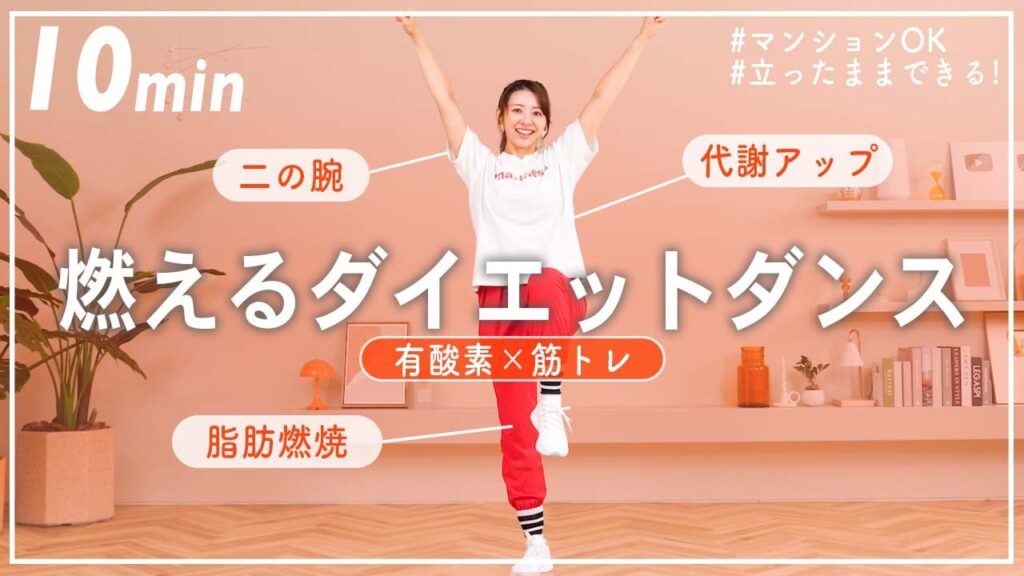 【10分脂肪燃焼ダンス】ノリノリの有酸素運動で楽しく脂肪を燃やそう！🔥