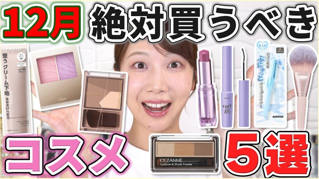これは優秀！12月絶対買うべきコスメ5選！