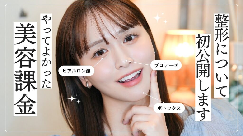 【美容課金】今までした整形について赤裸々に話します🤝リスクや痛み｜理由など！
