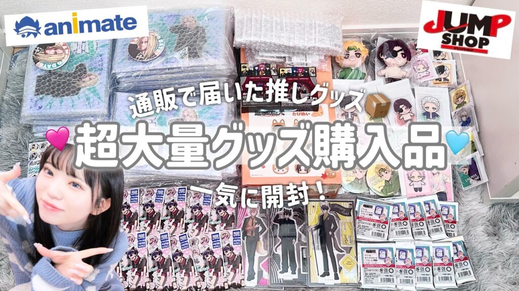 【大量開封】通販から大量に届いた推しグッズを一気に開封する📦アニメイト/ジャンプショップ/オンラインくじなど...