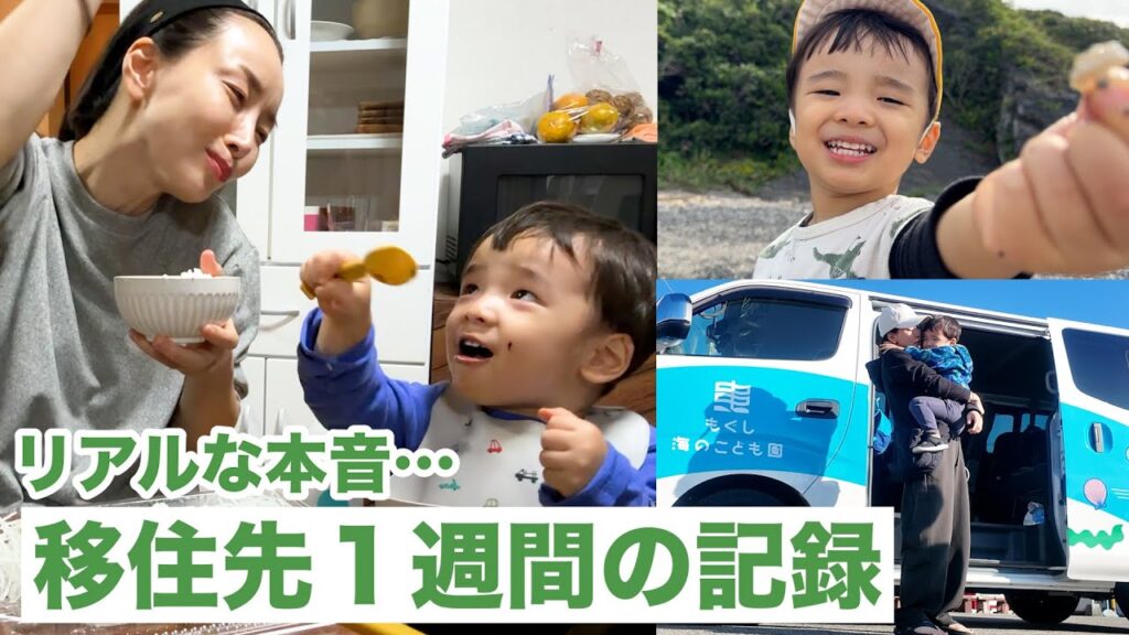 移住先１週間の記録、息子の変化、リアルな気持ち【保育園留学】