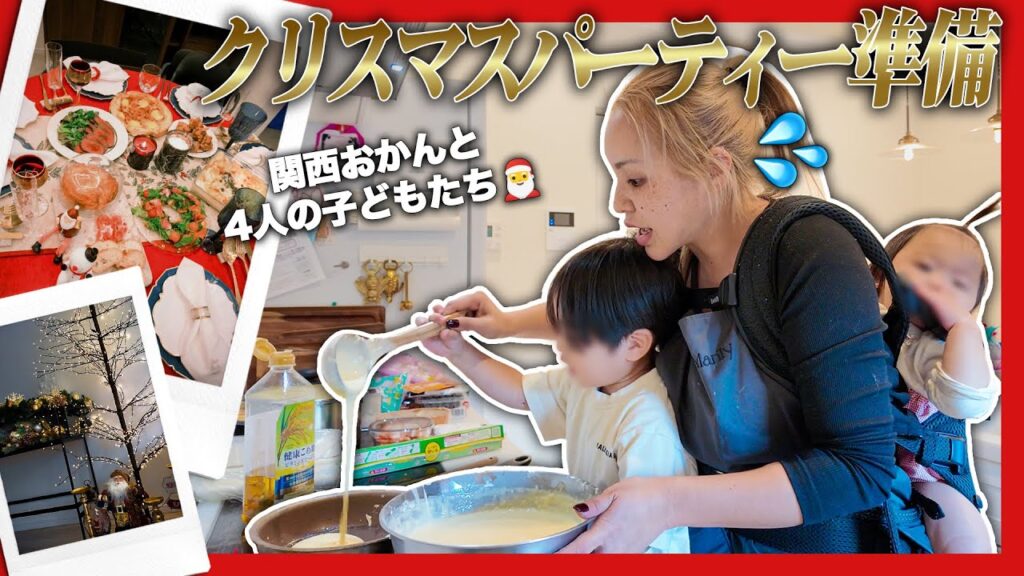 【4児の母】家事・育児しながら本気のクリスマスパーティー準備！【1日密着！】