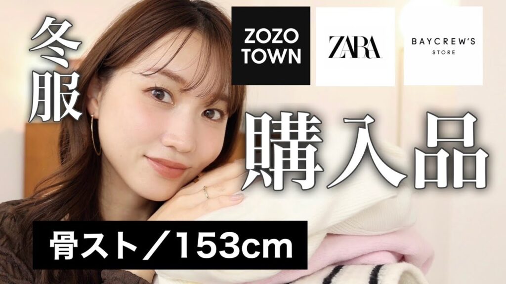 【冬の着膨れ回避】この冬はこれを着回す！リアル購入品をまとめて紹介！【骨格ストレート／低身長】
