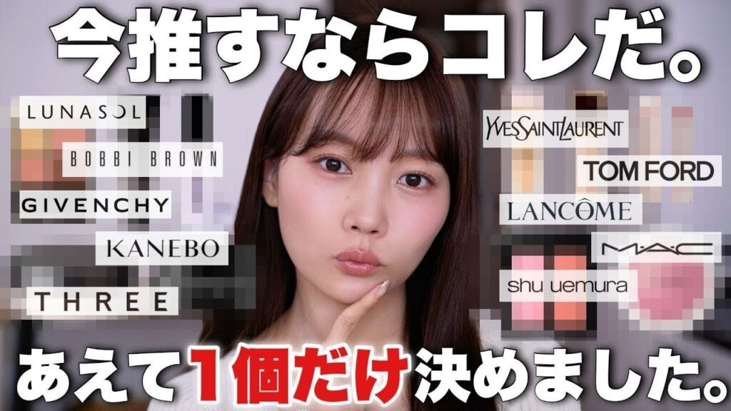 【今買うならコレ】人気デパコスブランド✨おすすめコスメをあえて一つだけ厳選するなら・・・？
