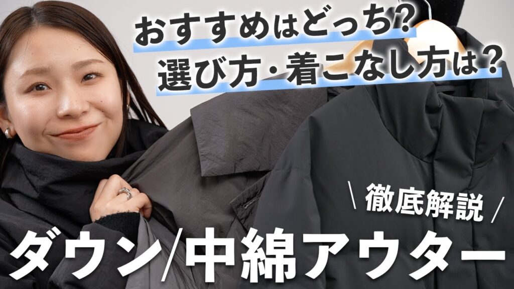 自分に合うものが選べる！冬本番に頼れるボリュームアウターの選び方・着こなし方【初心者OK】｜ダウン/中綿アウター