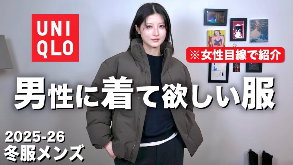 【かっこいい冬服紹介】男性に着てほしいUNIQLOメンズを女性目線で紹介！｜ユニクロメンズ冬服2025-2026