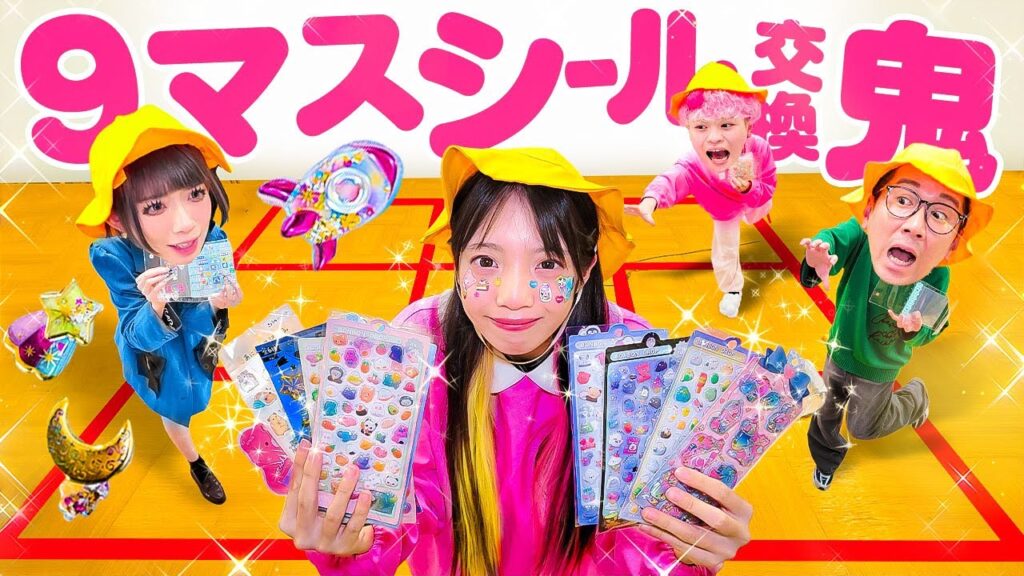 かわいいシールをたくさん集めろ！シール交換９マス鬼ごっこが楽し過ぎたw【対決】