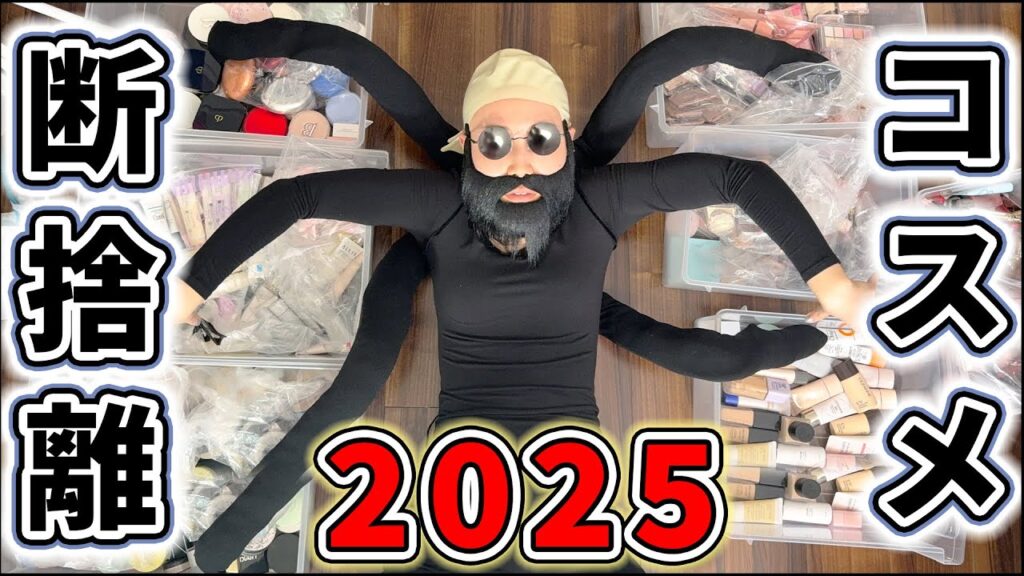 【2025断捨離】大量のコスメを釜爺と一緒に整理しました。