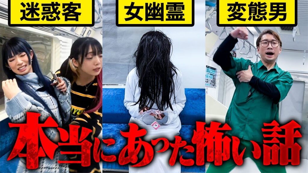 迷惑客にお化けで恐怖体験！？「ウソ？」「ホント？」電車であった本当にあった怖い話・・・