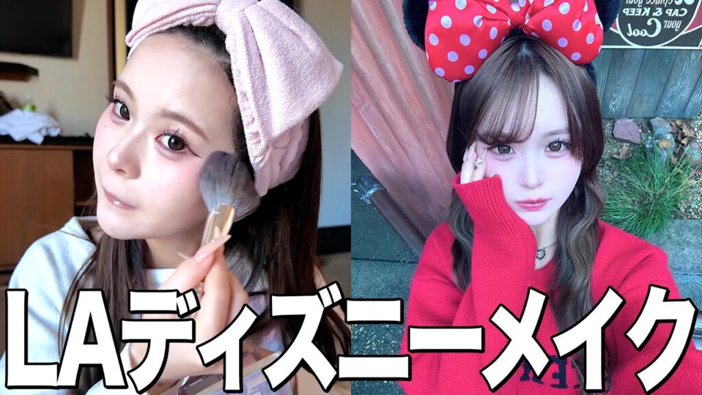 【GRWM】LAディズニーで絶対に盛れたい女達のうるさすぎるGRWM🐭