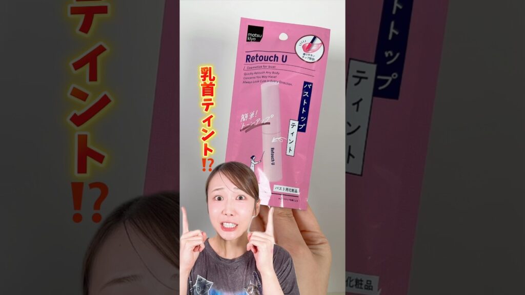 乳首専用ティントって実際どうなのか検証！！【マツキヨ】
