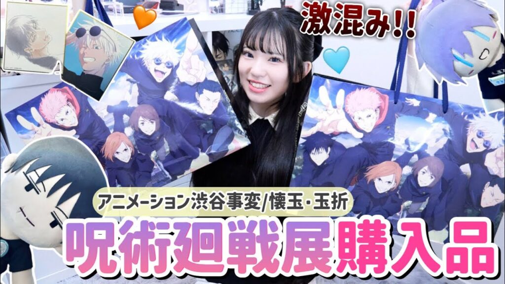 【呪術廻戦】初日超激混み!!アニメーション呪術廻戦展に行ってグッズを大量に購入してきました！「グッズ開封」