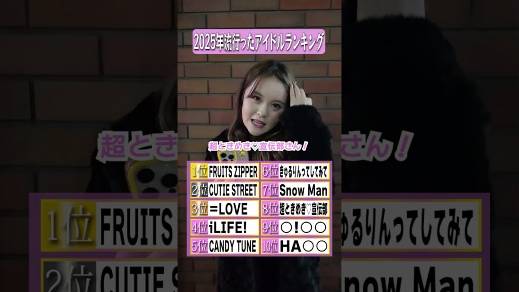 2025年流行ったアイドル答えられる？  #さくらチャンネル #さくら #ランキング #アイドル