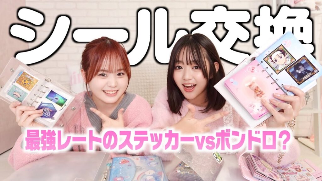 【シール帳】ステッカーにボンドロ勢がレート崩壊のシール交換になったww