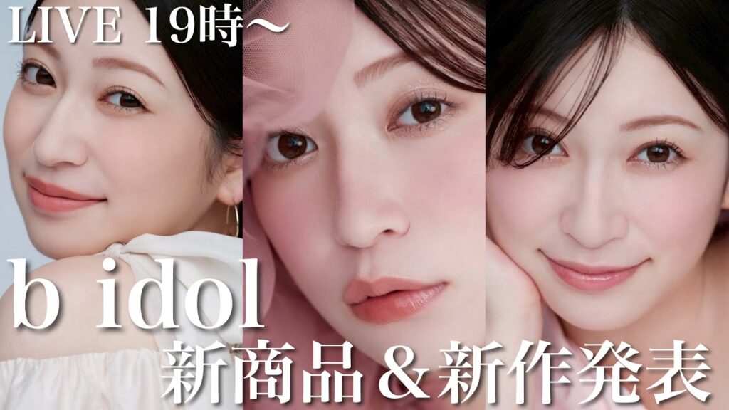 【b idol新作発表】今年最後の新商品発表Live！遂にあれが出ます...🤍